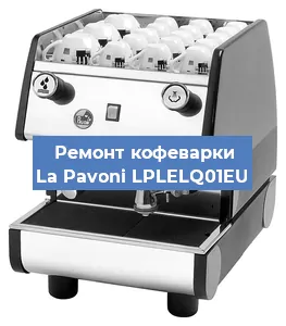 Замена ТЭНа на кофемашине La Pavoni LPLELQ01EU в Санкт-Петербурге